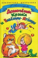 читать Домовенок Кузька и Бабёныш-Ягёныш