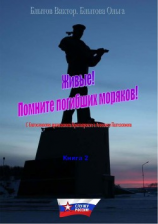читать Живые! Помните погибших моряков! Книга 2