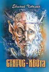 читать СТАТУС КВОта