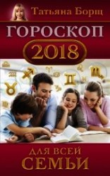 читать Гороскоп на 2018 год для всей семьи