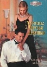 читать Лучшие друзья девушки