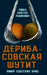 читать Дерибасовская шутит. Юмор одесских улиц
