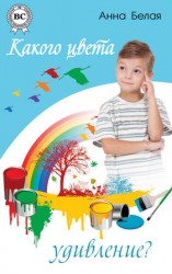 читать Какого цвета удивление?