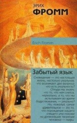 читать Забытый язык