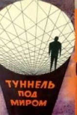 читать Туннель под миром