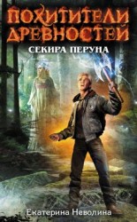 читать Секира Перуна