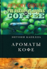 читать Ароматы кофе