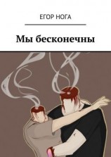 читать Мы бесконечны