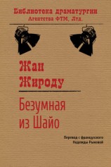 читать Безумная из Шайо