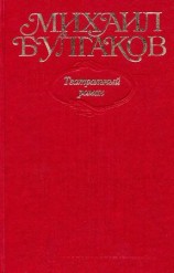 читать Том 8. Театральный роман