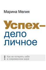 читать Успех  дело личное. Как не потерять себя в современном мире