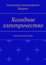 читать Холодное электричество. Электрический эфир