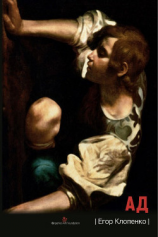 читать Ад (сборник)