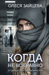 читать Когда не всё равно