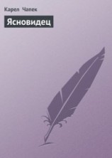 читать Ясновидец