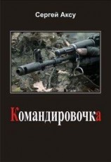 читать Командировочка