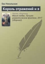 читать Король Отражений и я