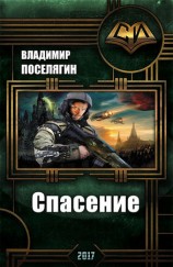 читать Спасение