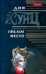 читать Гиблое место