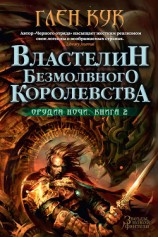 читать Властелин Безмолвного Королевства