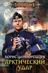 читать Арктический удар