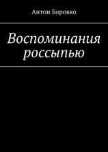 читать Воспоминания россыпью