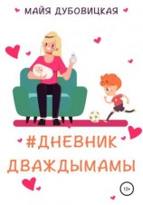 читать #Дневник Дваждымамы