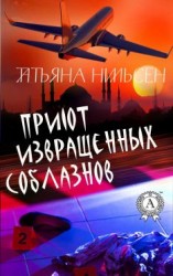 читать Приют извращенных соблазнов