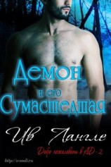 читать Демон и его сумасшедшая