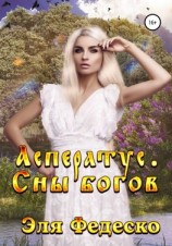 читать Асператус. Сны богов