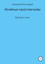 читать Лечебные свойства воды. Каталог книг