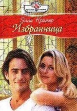 читать Избранница