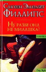 читать Ну разве она не милашка?