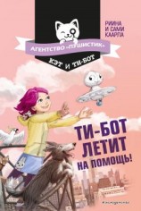читать Ти-бот летит на помощь!