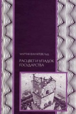 читать Расцвет и упадок государства