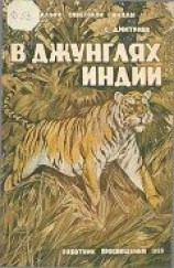 читать В джунглях Индии