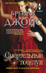 читать Смертельные поцелуи