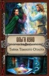 читать Тайна Тёмного Оплота