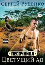 читать Песочница: Цветущий ад. Том 1