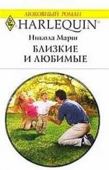читать Близкие и любимые