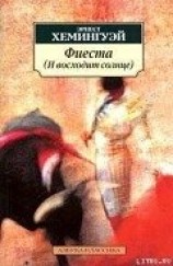 читать Фиеста