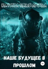 читать Наше будущее в прошлом