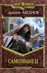 читать Самозванец