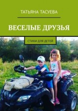 читать Веселые друзья. Стихи для детей