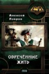 читать Обречённые жить