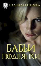 читать Бабьи подлянки