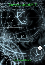 читать Experiment 17