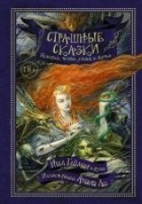 читать Страшные сказки. Истории, полные ужаса и жути (сборник)
