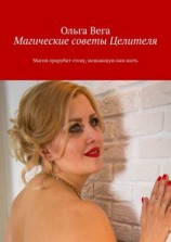 читать Магические советы Целителя. Магия прорубит стену, мешающую вам жить