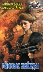 читать Темные звезды